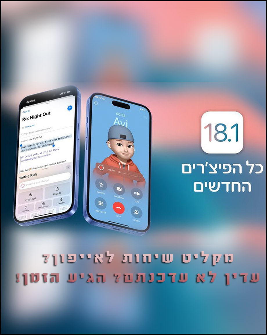 המהפכה של iOS 18.1: גלו את המקליט שיחות החדש שיקח אתכם קדימה!