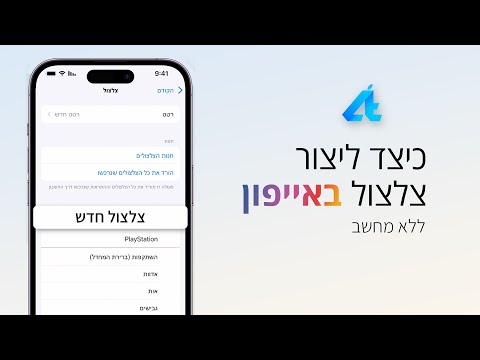 כיצד ליצור צלצול באייפון ללא מחשב