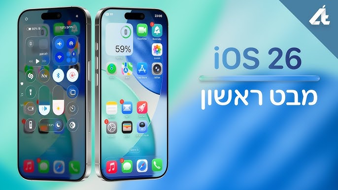 🚀 iOS 26 הגיע – כל מה שצריך לדעת על מערכת ההפעלה החדשה של אפל